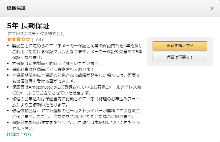 日本製ドライブレコーダーをアマゾンで購入すれば5年保証が選べます 